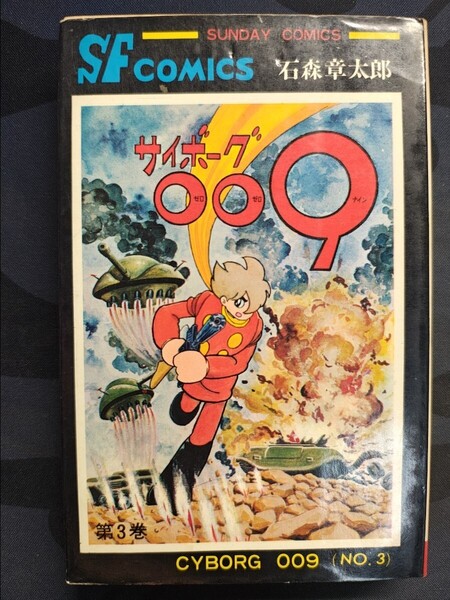 サイボーグ009 第3巻 石森章太郎/著 秋田書店 サンデーコミックス 本 漫画 マンガ 少年 改造人間 ブラックゴースト ベトナム SF 傑作