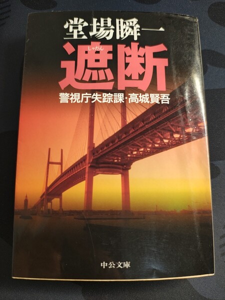 遮断 警視庁失踪課・高城賢吾 堂場瞬一/著中公文庫 本 事件 警察小説 ミステリー 推理 謎
