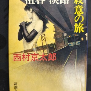 祖谷・淡路殺意の旅 西村京太郎/著 新潮文庫 本 小説 十津川警部 SM クスリ バクチ クラブ 事件 快楽 巨悪 罠 ミステリー 推理 捜査