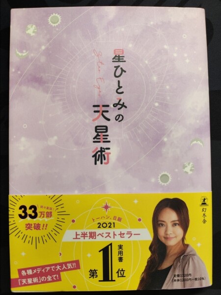 星ひとみの天星術 星ひとみ/著 幻冬舎 本 占い 占術 人生 道標 月 地球 太陽 光 エネルギー 運勢 相性 恋愛 仕事 人間関係 アプローチ