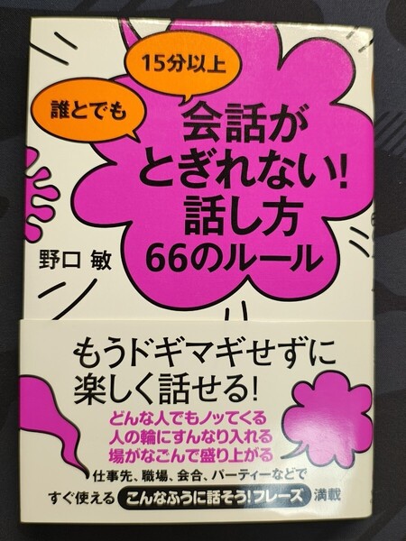誰とでも15分以上会話がとぎれない!話し方66のルール 野口敏/著 すばる舎 本 気持ち 話題 質問 人間関係 秘訣 思いやり 聞き方
