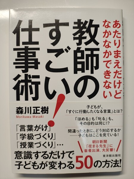 あたりまえたまけどなかなかできない 教師のすごい!仕事術 森川正樹/著 東洋館出版社 本 教育 学級 授業 子ども 先生 教諭 生徒 学校