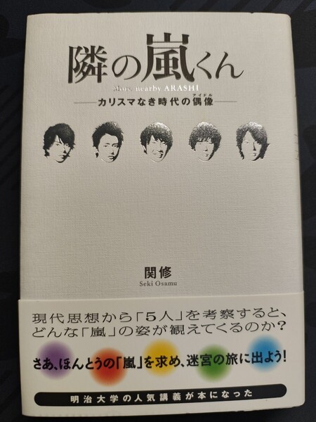 隣の嵐くん カリスマなき時代の偶像 関修/著 サイゾー 本 ジャニーズ 大野智 櫻井翔 相葉雅紀 二宮和也 松本潤 アイドル 明治大学 講義