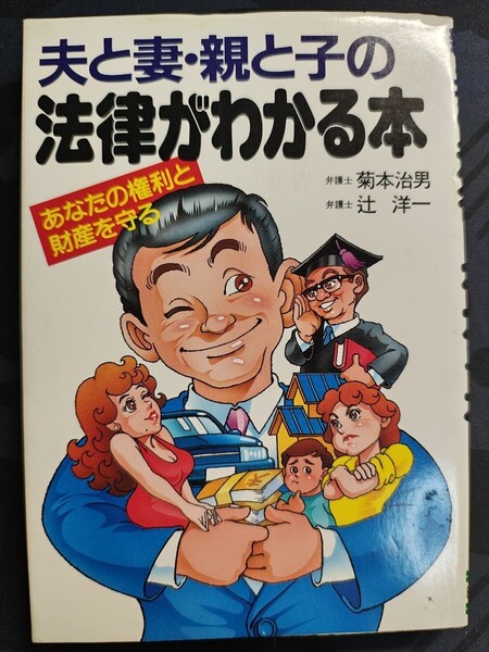 夫と妻・親と子の法律がわかる本 菊本治男,辻洋一/著 日東書院 弁護士 権利 財産 慰謝料 相続 遺言 遺産 贈与 訴訟 離婚 内縁 愛人 婚約