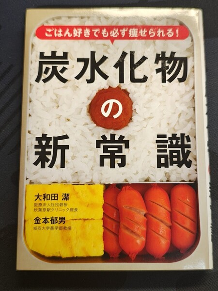 ごはん好きでも必ず痩せられる!炭水化物の新常織 大和田潔,金本郁男/監修 永岡書店 ダイエット ゆるい糖質制限 パン 健康 食事 レシピ