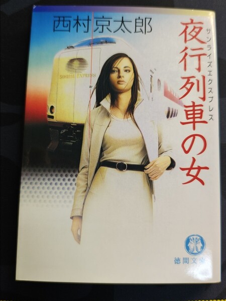 夜行列車の女(サンライズエクスプレスの女) 西村京太郎/著 徳間文庫 本 推理小説 ミステリー 十津川警部 寝台特急 道後温泉 カメラマン