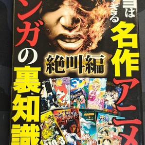本当は怖すぎる名作アニメ・マンガの裏知識 絶叫編 鉄人社 本 漫画 トリビア 予言 裏設定 封印 黒歴史 有名作品 ゲーム 昭和 平成 衝撃