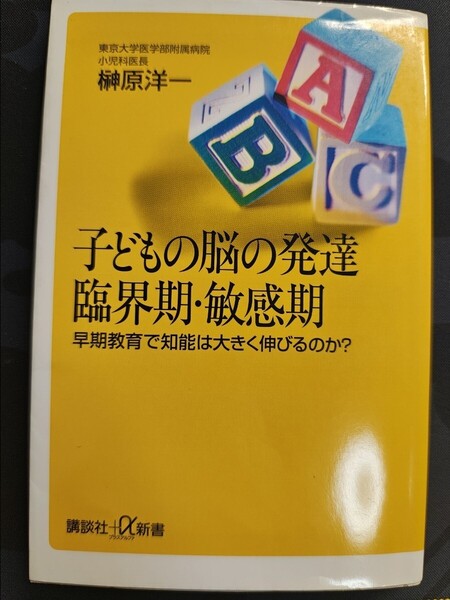 子どもの脳の発達 臨界期・敏感期 早期教育で知能は大きく伸びるのか? 榊原洋一/著 講談社+α新書 脳科学 本 科学的根拠 勉強 実験