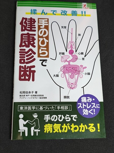 揉んで改善!! 手のひらで健康診断 東洋医学に基づいた「手相診」 surprisebook サプライズBOOK 本 病気 痛み ストレス 不調 相関図 改善