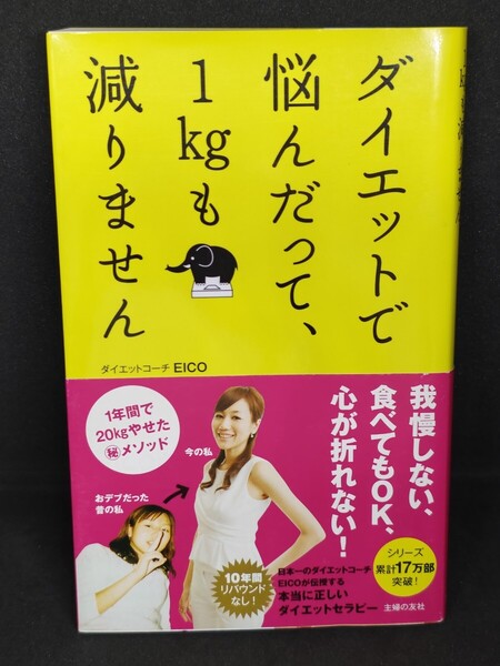 ダイエットで悩んだって、1kgも減りません EICO/著 主婦の友社 本 体脂肪 健康 美容 身体 リバウンド メソッド 運動 理想 食事