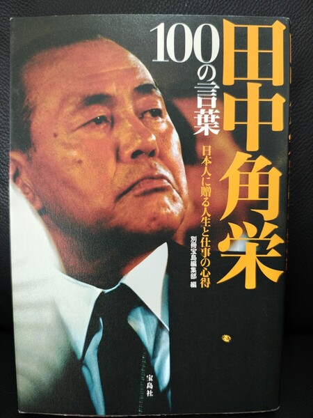 田中角栄100の言葉 日本人に贈る人生と仕事の心得 別冊宝島編集部/編 宝島社 本 政治家 自民党 内閣総理大臣 首相 ロッキード事件