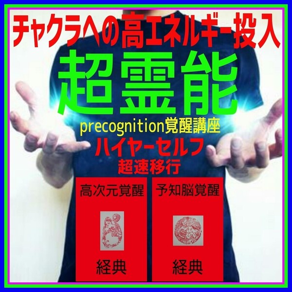 ☆★脳科学的超覚醒と量子力学的霊覚醒の実践!◎前世記憶の再生と並行世界の実現!☆チャクラ開放及びハイヤーセルフへの超速移行!☆☆☆