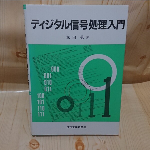 ☆★ディジタル信号処理入門 松田 稔 著 日刊工業新聞社【送料無料◎即決価格】