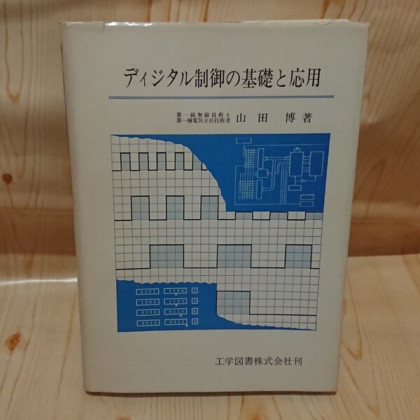 ☆★ディジタル制御の基礎と応用 山田 博 著 工学図書株式会社刊【送料無料◎即決価格】