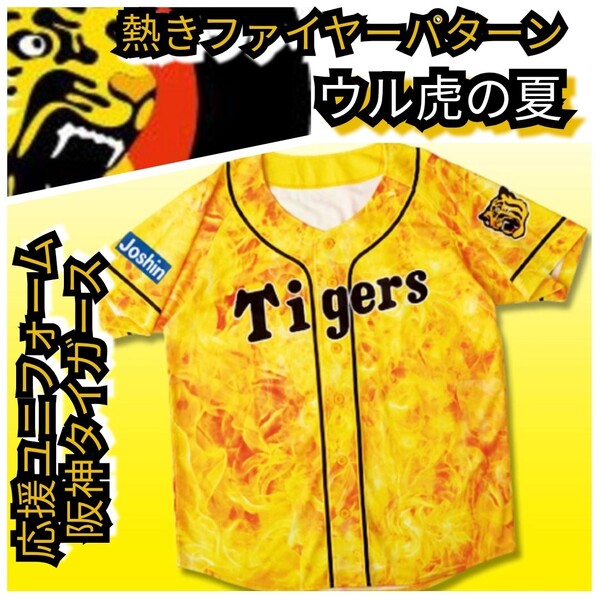 ○新品【阪神☆2019ウル虎の夏☆応援ユニフォーム】ファイヤーパターン☆阪神タイガース☆送料無料☆