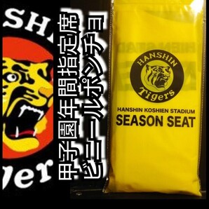 新品【ビニールポンチョ】年間指定席限定☆シーズンシート☆阪神タイガース☆送料無料