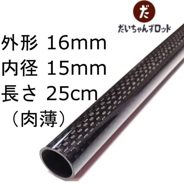 カーボンパイプ 外径16mm 内径15mm 長さ25cm