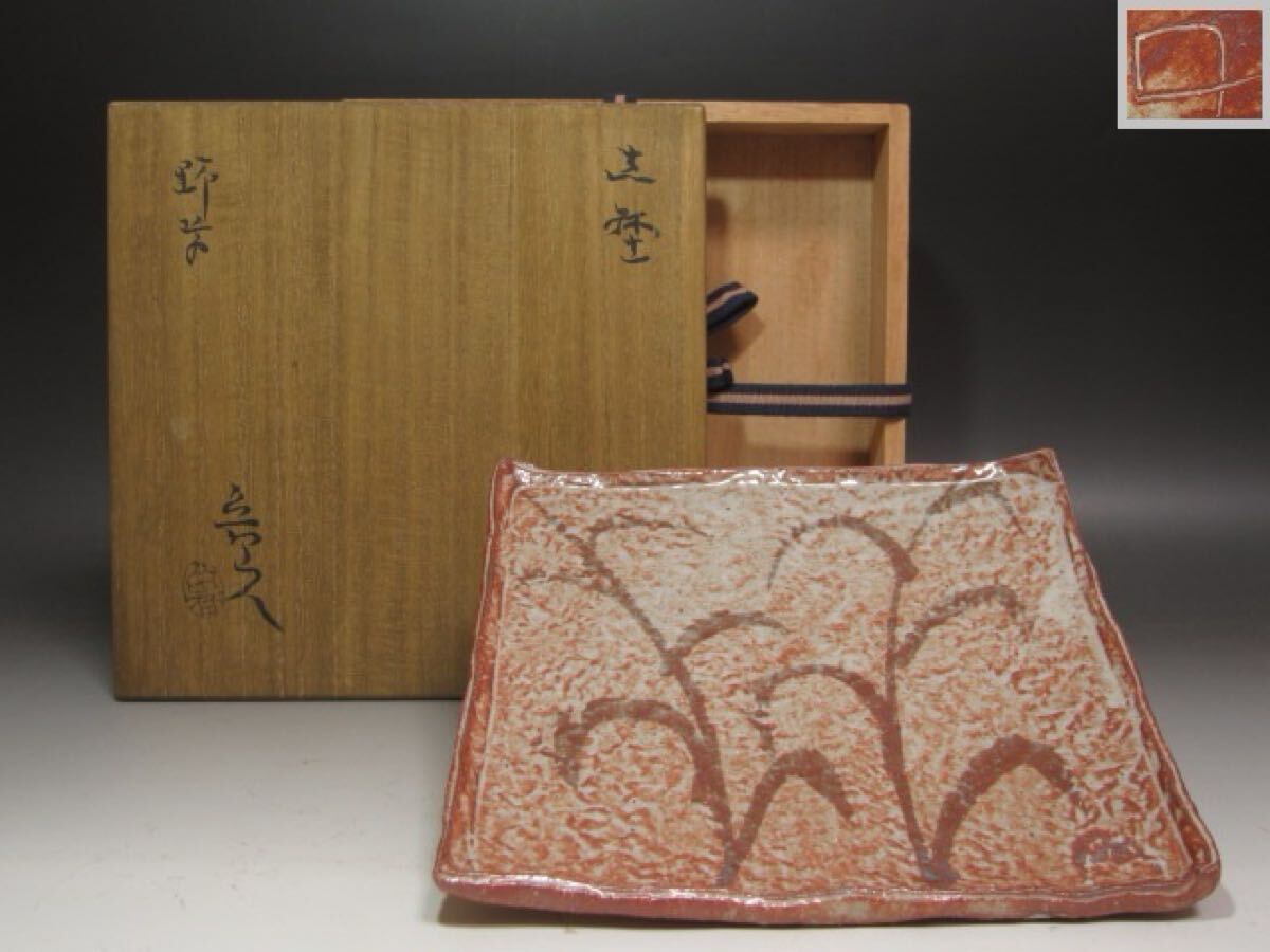 北大路魯山人作 棟方志功絵付 志野 四方平鉢 皿 共箱共布 M504 DC1 2025年最新】Yahoo!オークション -魯山人 鉢の中古品・新品・未