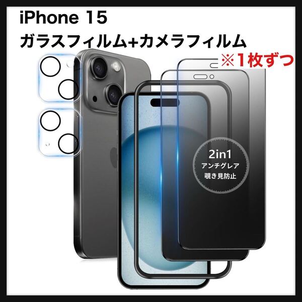 【開封のみ、訳有】【覗き見防止 + アンチグレア / 1枚】 iPhone 15 ガラスフィルム 覗き見 さらさら 保護フィルム サラサラ アイフォン15