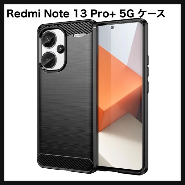 【開封のみ】Redmi Note 13 Pro+ 5G ケース 炭素繊維 全面保護 落下に強い 耐衝撃 擦り傷防止 軽量 薄型 シャオミ 科学デザイン 精密穴位置