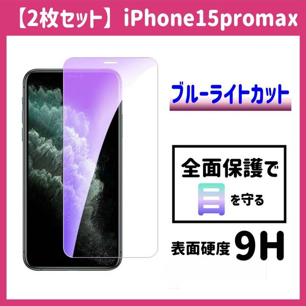 【2枚セット】iPhone15promax ブルーライトカットフィルム ガラスフイルム 9H 完全接着 液晶保護フィルム iPhone