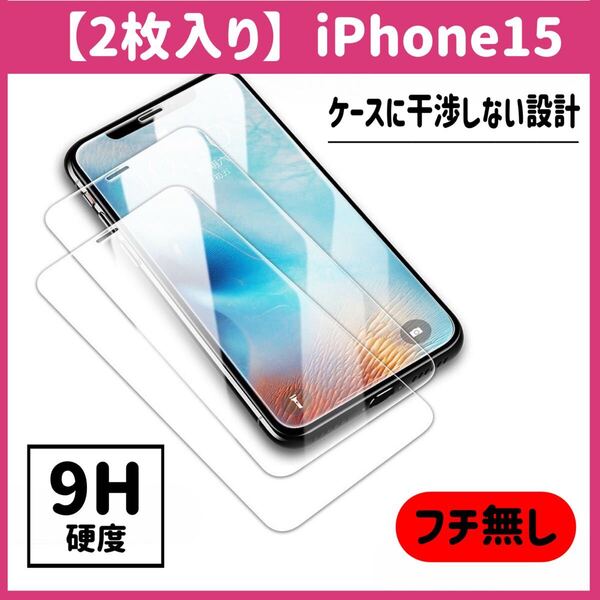 【2枚セット】iPhone15 ガラスフィルム 9H硬度 画面保護 液晶保護フィルム iPhone ケースに干渉しない 画面フィルム 2枚入り