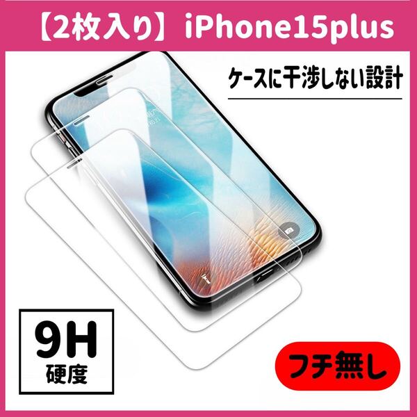 【2枚セット】iPhone15plus ガラスフィルム 9H硬度 画面保護 液晶保護フィルム iPhone ケースに干渉しない 画面フィルム 2枚入り