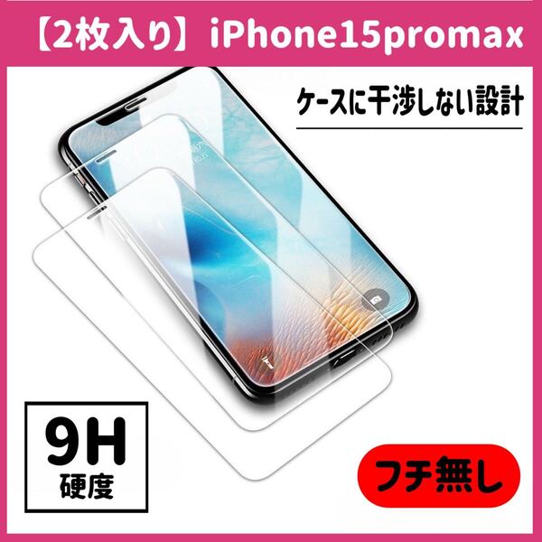 【2枚セット】iPhone15promax ガラスフィルム 9H硬度 画面保護 液晶保護フィルム iPhone ケースに干渉しない 画面フィルム 2枚入り