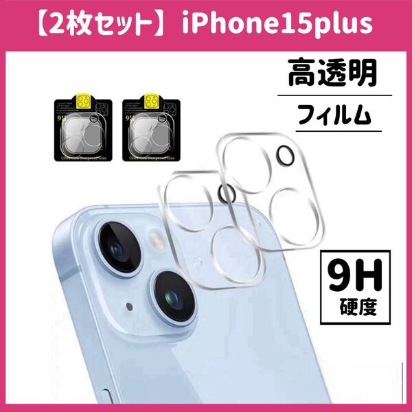 【2枚セット】iPhone15plus カメラレンズ保護カバー ガラスフィルム カメラ保護 レンズカバー 完全保護 完全接着 9H iPhone