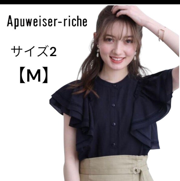アプワイザーリッシェ バンドカラー フリルブラウス サイズ2 M Apuweiser-riche ノースリーブブラウス ネイビー