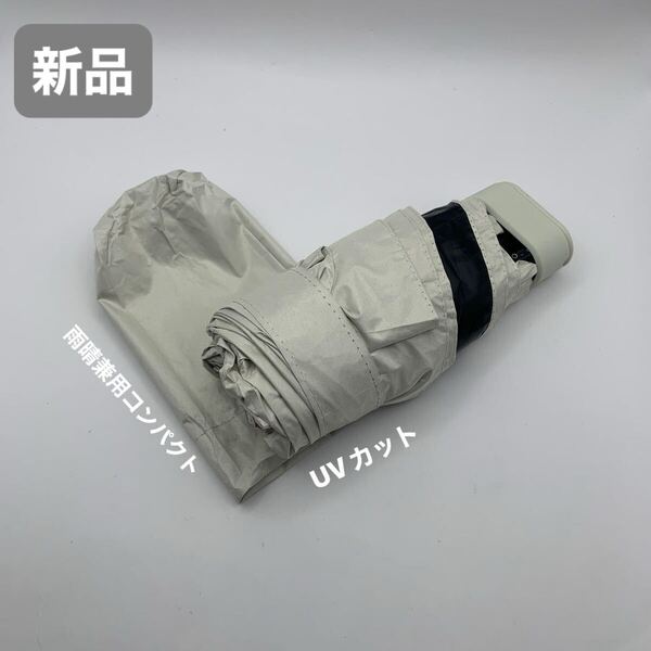 【新品】 折り畳み傘 UVカット 日傘 雨晴れ兼用 軽量 傘 白 ホワイト