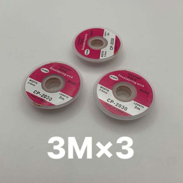はんだ吸い取り線 3個セット 2mm 3m はんだ 半田 除去 工作