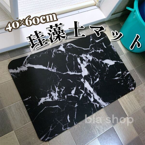珪藻土バスマット 40×60cm 大理石風 黒 珪藻土 マット 吸水 お風呂