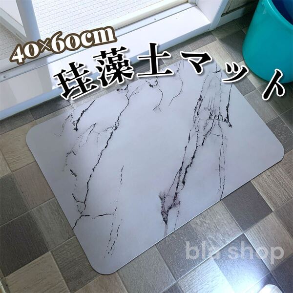珪藻土バスマット 40×60cm 大理石風 白 珪藻土 マット 吸水 お風呂
