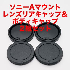 ソニー(ミノルタ)Aマウント レンズリアキャップ ボディキャップ 2組セット