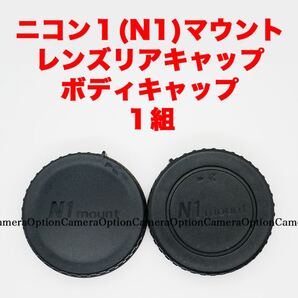 ニコン1(N1)マウント レンズリアキャップ ボディキャップ 1組