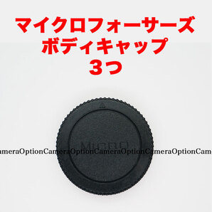 マイクロフォーサーズ ボディキャップ 3つセット