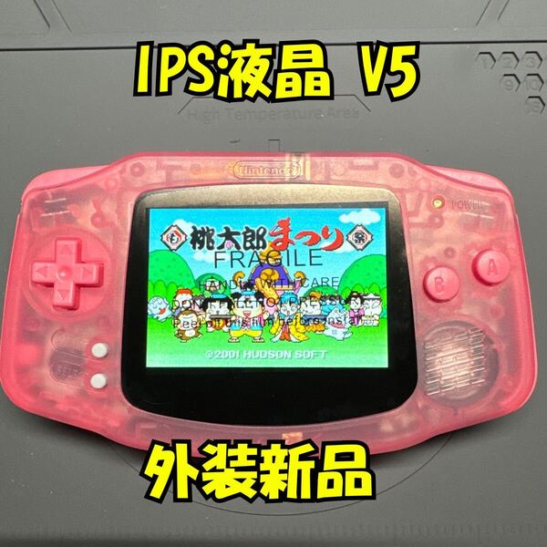 GBA IPS液晶V5搭載 カスタム外装新品(クリアピンク) ゲームボーイアドバンス