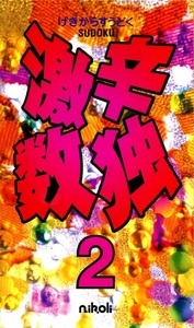 ▲() ニコリ N0035 激辛数独 2/nikoli