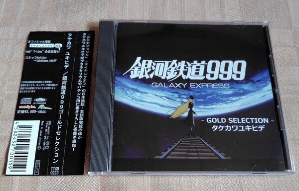 タケカワユキヒデ「銀河鉄道999 ゴールドセレクション/GOLD SELECTION」ゴダイゴ/GODIEGO