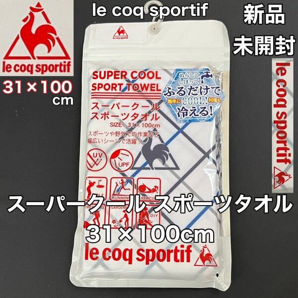 新品 未開封 le coq sportif(ルコック スポルティフ)スーパー クール スポーツ タオル 31×100cm アウトドア 熱中症対策 涼感 送料込み
