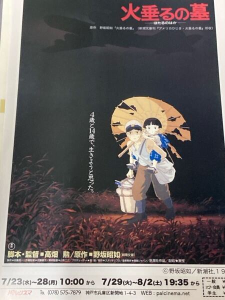 珍品稀少 映画チラシ 火垂るの墓 地方版 片面 B5 フライヤー 1枚 スタジオジブリ