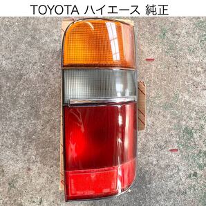トヨタ ハイエース 純正品 テールランプ リヤコンビネーションランプ レンズ 右 81551-95J11【新品・未使用】