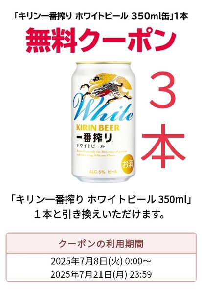 セブンイレブン キリン一番搾り ホワイトビール 350ml 1本 無料引換え クーポン 3本分