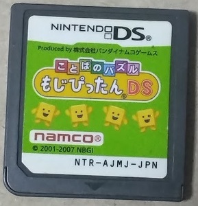 DS ことばのパズル もじぴったんDS 【中古・ソフトのみ】即決