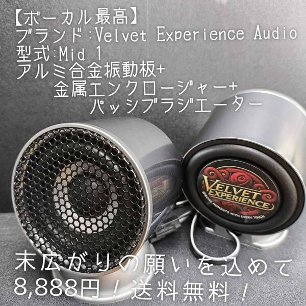 【送料無料】再販!限定価格【前方定位】Velvet Experience Mid1 オンダッシュ フルレンジ スピーカー ツイーター ミッドレンジ カーオ