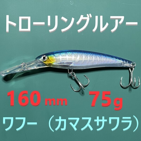 160mm 75g トローリングルアー ワフー ヘビー ミノー 新品 送料込み