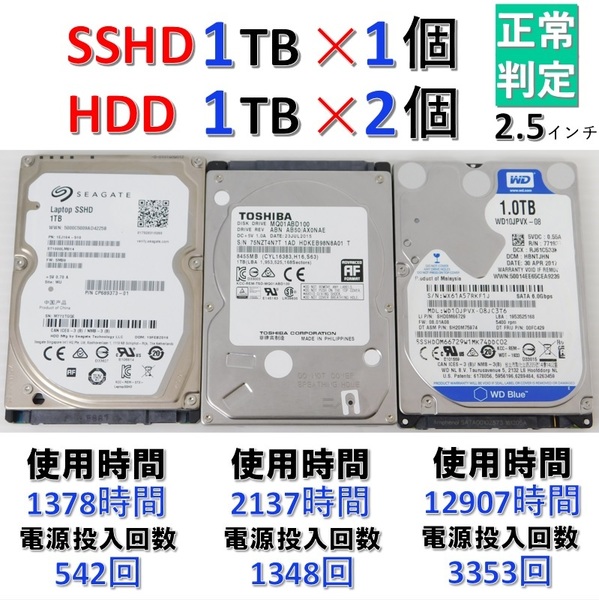 ●HDD3個セット●1000GB×3個●正常判定●SSHD(1TB)1個+HDD(1TB)2個◆HDD◆内蔵ハードディスク◆SATA2.5インチ◆ハードディスク3個セット