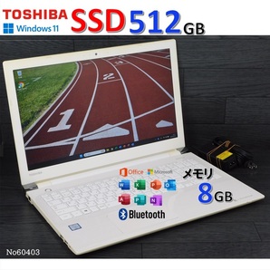 ★No60403:白色■Windows11 24H2■Corei5-6200U■SSD512GB■メモリ8G■東芝ノートパソコン■dynabook■AZ45/AW(PAZ45AW-SJA)■office2021