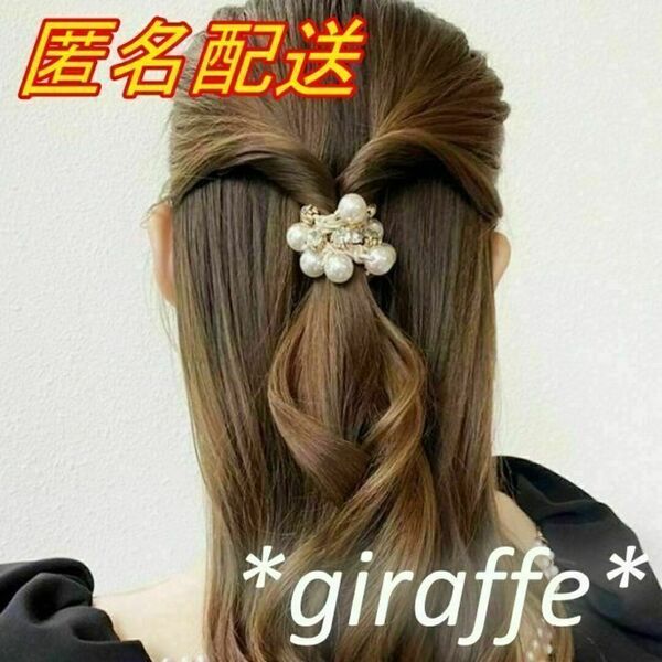 E261 匿名配送 ヘアゴム パール ベージュ 髪ゴム ラインストーン ヘアアクセサリー